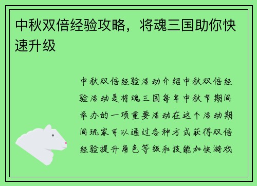 中秋双倍经验攻略，将魂三国助你快速升级